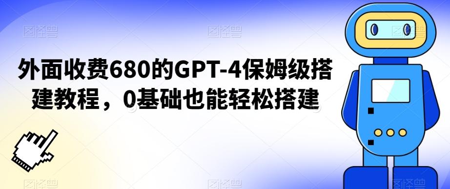 外面收费680的GPT-4保姆级搭建教程，0基础也能轻松搭建【揭秘】-985网创
