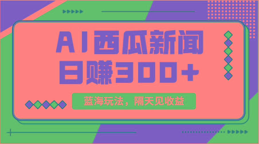蓝海最新玩法西瓜视频原创搞笑新闻当天有收益单号日赚300+项目-985网创