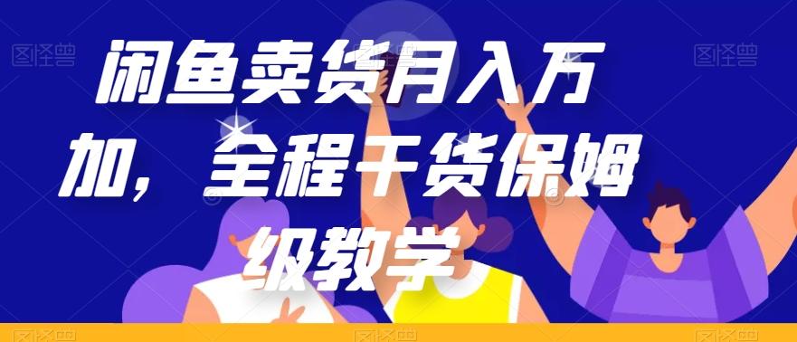 闲鱼卖货月入万加，全程干货保姆级教学【揭秘】-985网创