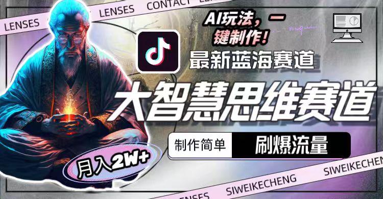 图片[1]-最新大智慧思维赛道AI玩法，刷爆流量，制作简单，小白月入2w+-985网创