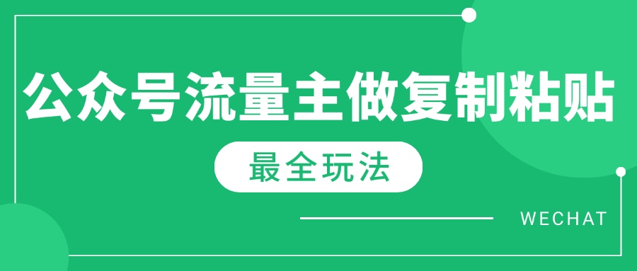 最新完整Ai流量主爆文玩法，每天只要5分钟做复制粘贴，每月轻松10000+-985网创