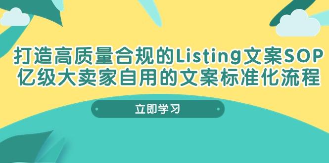 打造高质量合规Listing文案SOP，亿级大卖家自用的文案标准化流程-985网创