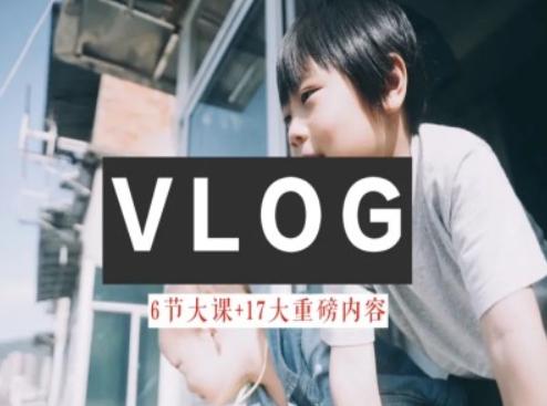 零基础vlog视频课教你小白变大神-生活美学教程-985网创