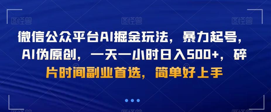 微信公众平台AI掘金玩法，暴力起号，AI伪原创，一天一小时日入500+，碎片时间副业首选，简单好上手-985网创