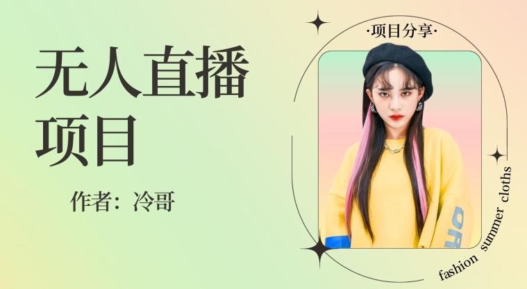 无人直播，24小时无脑挂机，一个月1w+-985网创