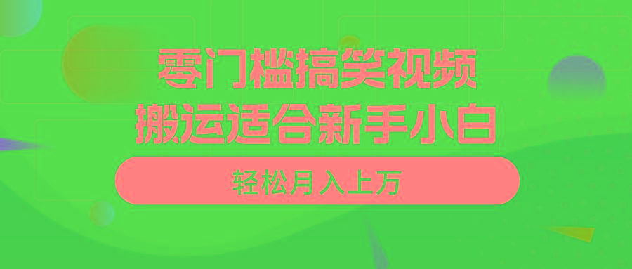 零门槛搞笑视频搬运，轻松月入上万，适合新手小白-985网创