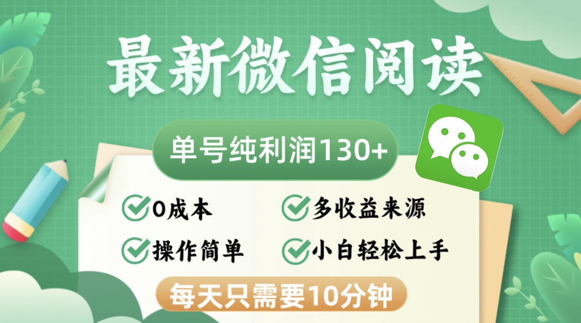 最新微信阅读，每日10分钟，单号利润130＋，可批量放大操作，简单0成本-985网创