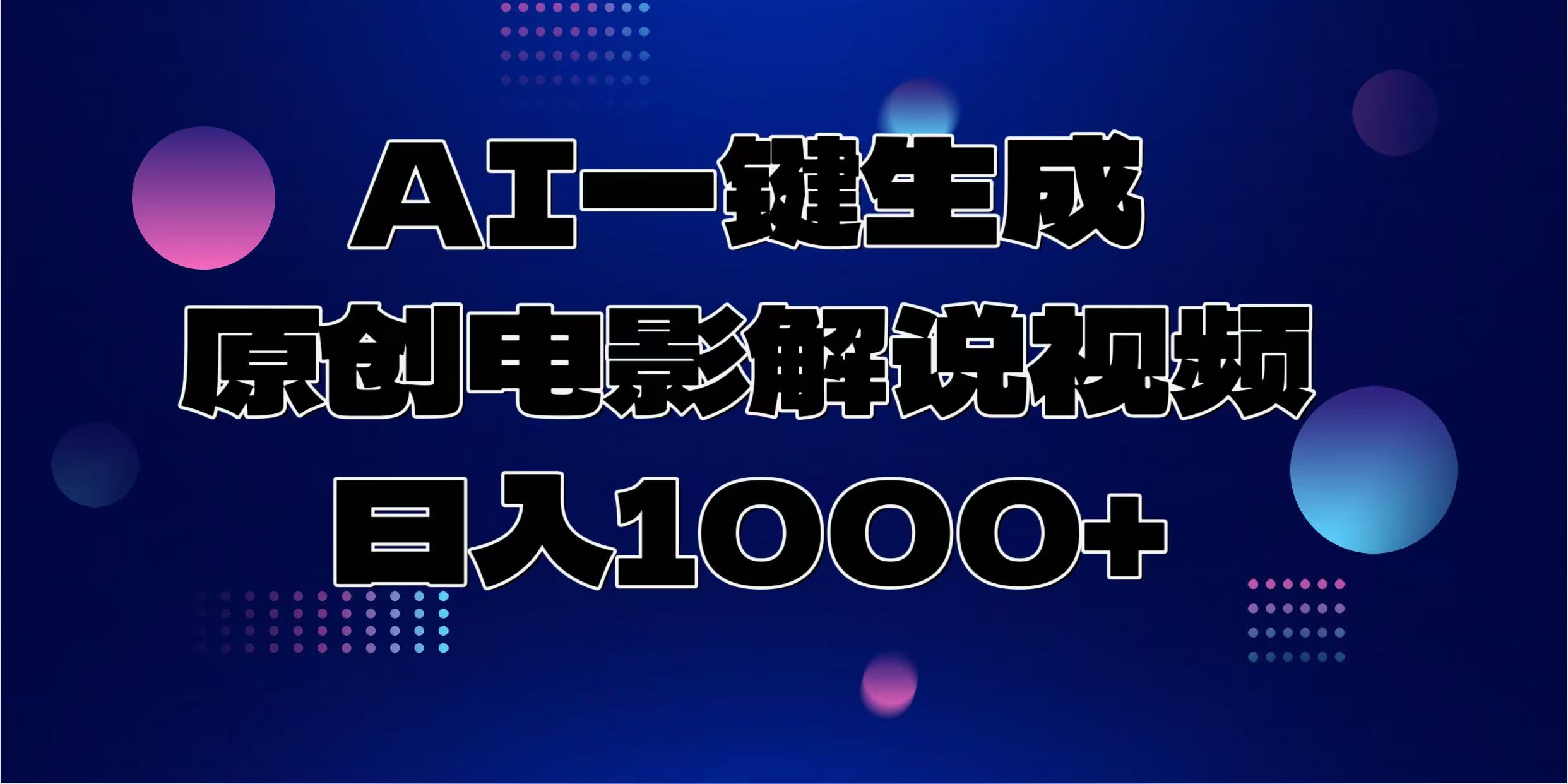 AI一键生成原创电影解说视频，日入1000+-985网创