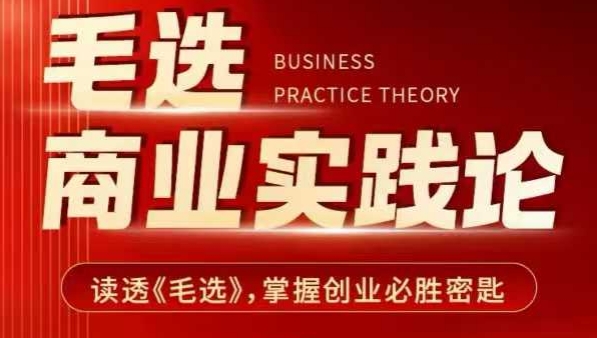 毛选商业实践论，读透《毛选》掌握创业必胜密匙-985网创
