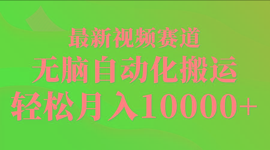 (9446期)最新视频赛道 无脑自动化搬运 轻松月入10000+-985网创