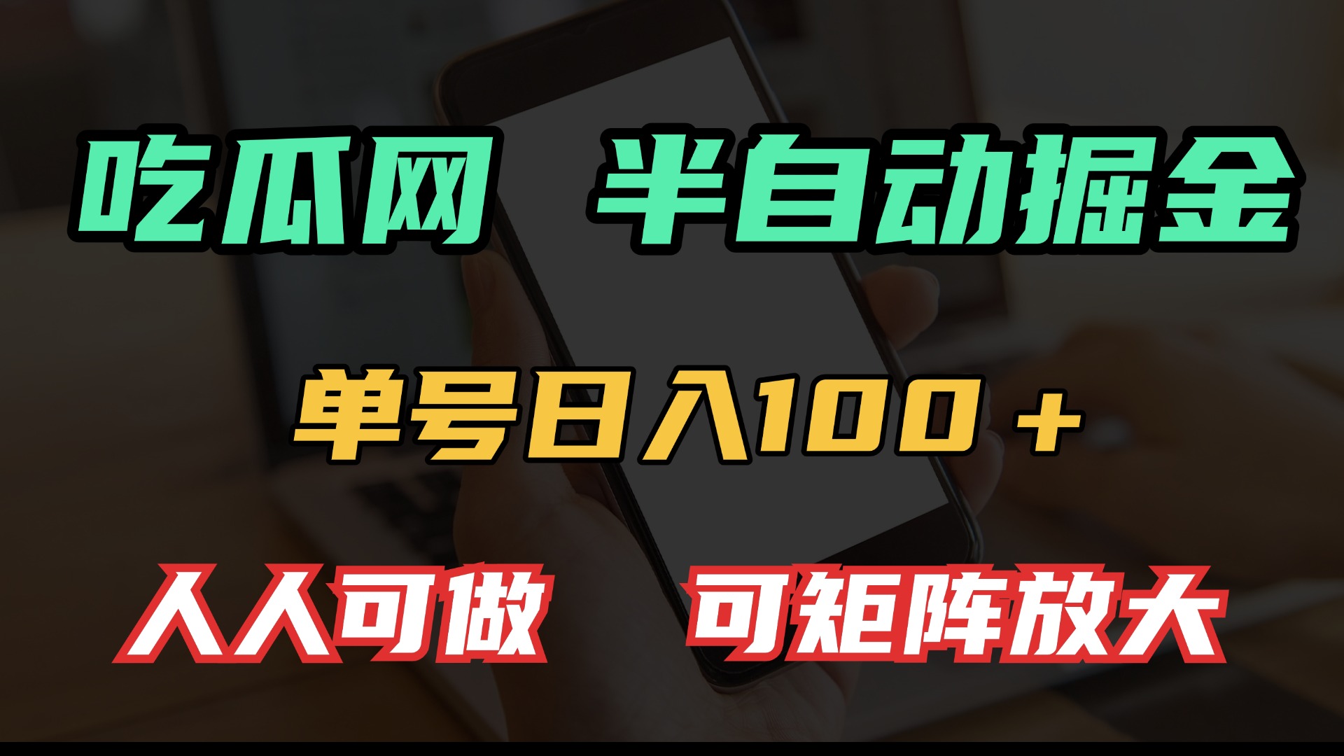 吃瓜网半自动掘金，单号日入100＋！人人可做，可矩阵放大-985网创