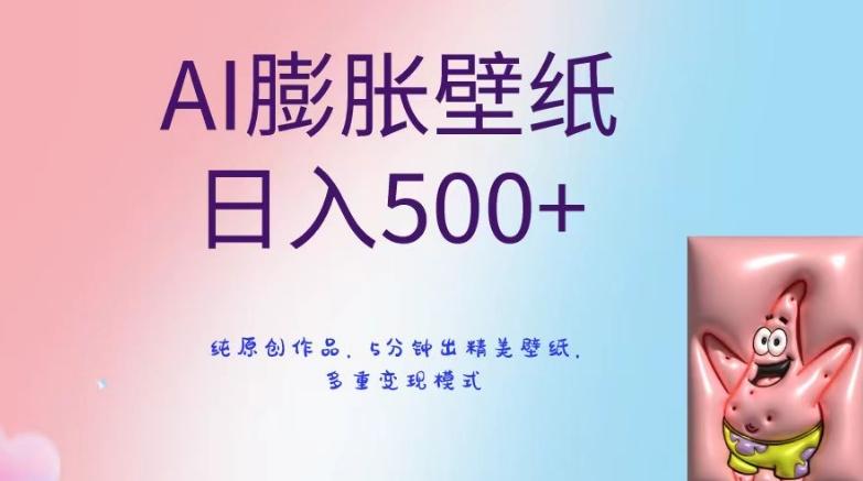 AI膨胀壁纸日入500+，纯原创作品，5分钟出精美壁纸，多重变现模式【揭秘】-985网创