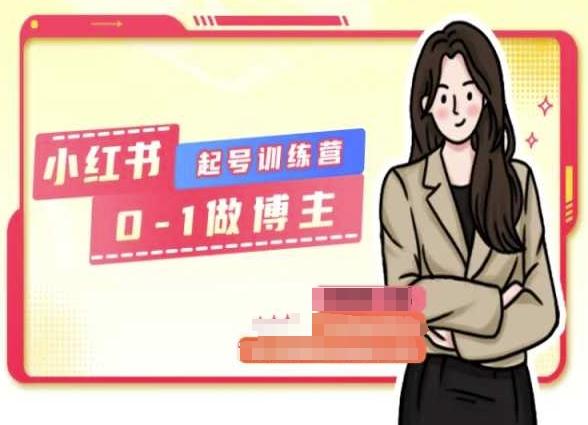 小红书0基础起号训练营，从0-1做博主-985网创