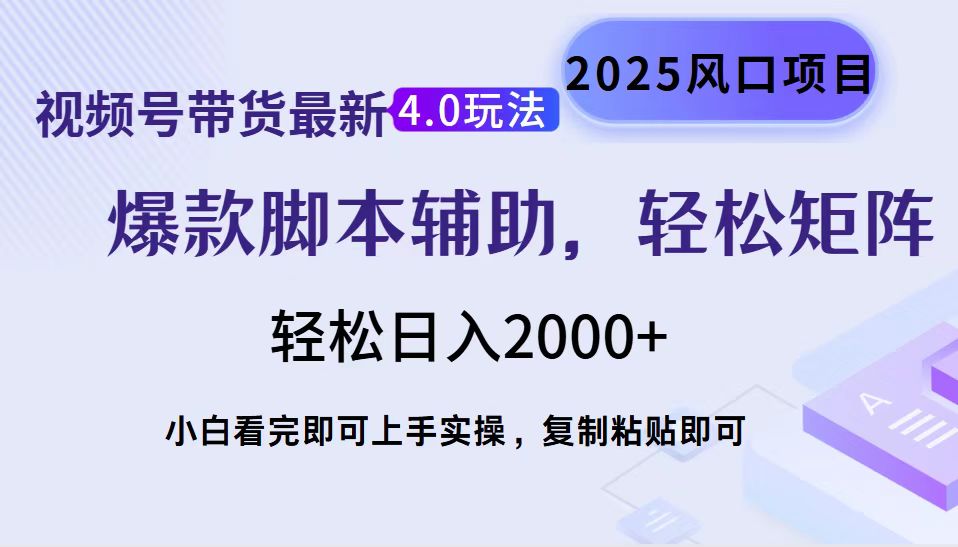 视频号带货最新4.0玩法，作品制作简单，当天起号，复制粘贴，轻松矩阵...-985网创
