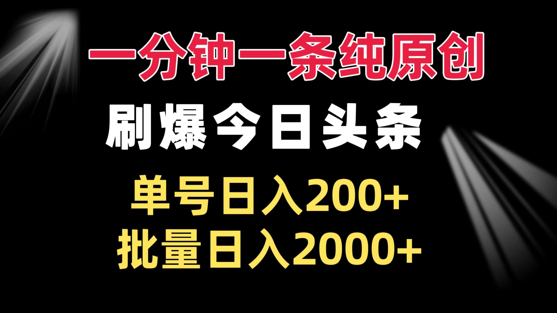 一分钟一条纯原创  刷爆今日头条 单号日入200+ 批量日入2000+-985网创