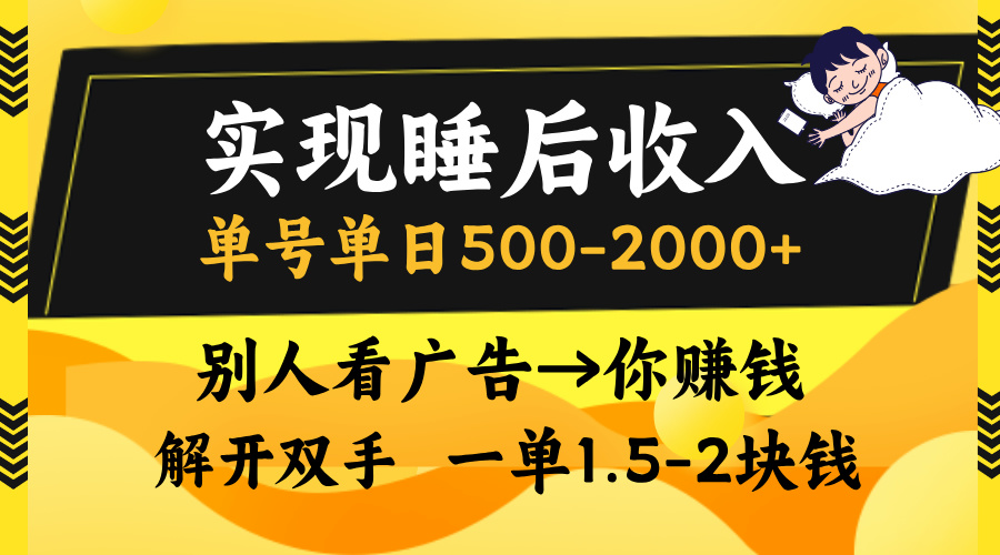 实现睡后收入，单号单日500-2000+,别人看广告＝你赚钱，无脑操作，一单...-985网创