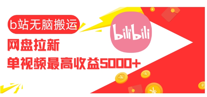 视频无脑搬运b站网盘拉新，单视频最高收益5k+【揭秘】-985网创