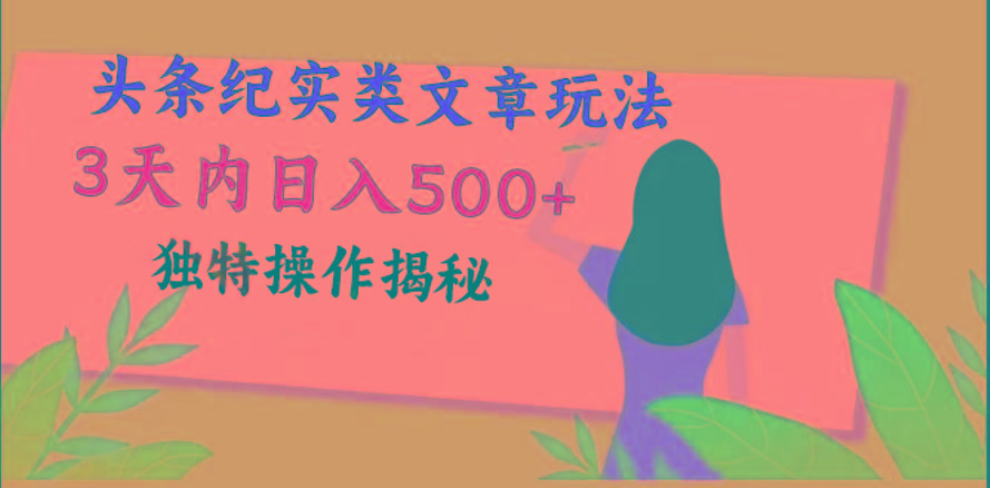 头条纪实类文章玩法，轻松起号3天内日入500+，独特操作揭秘-985网创
