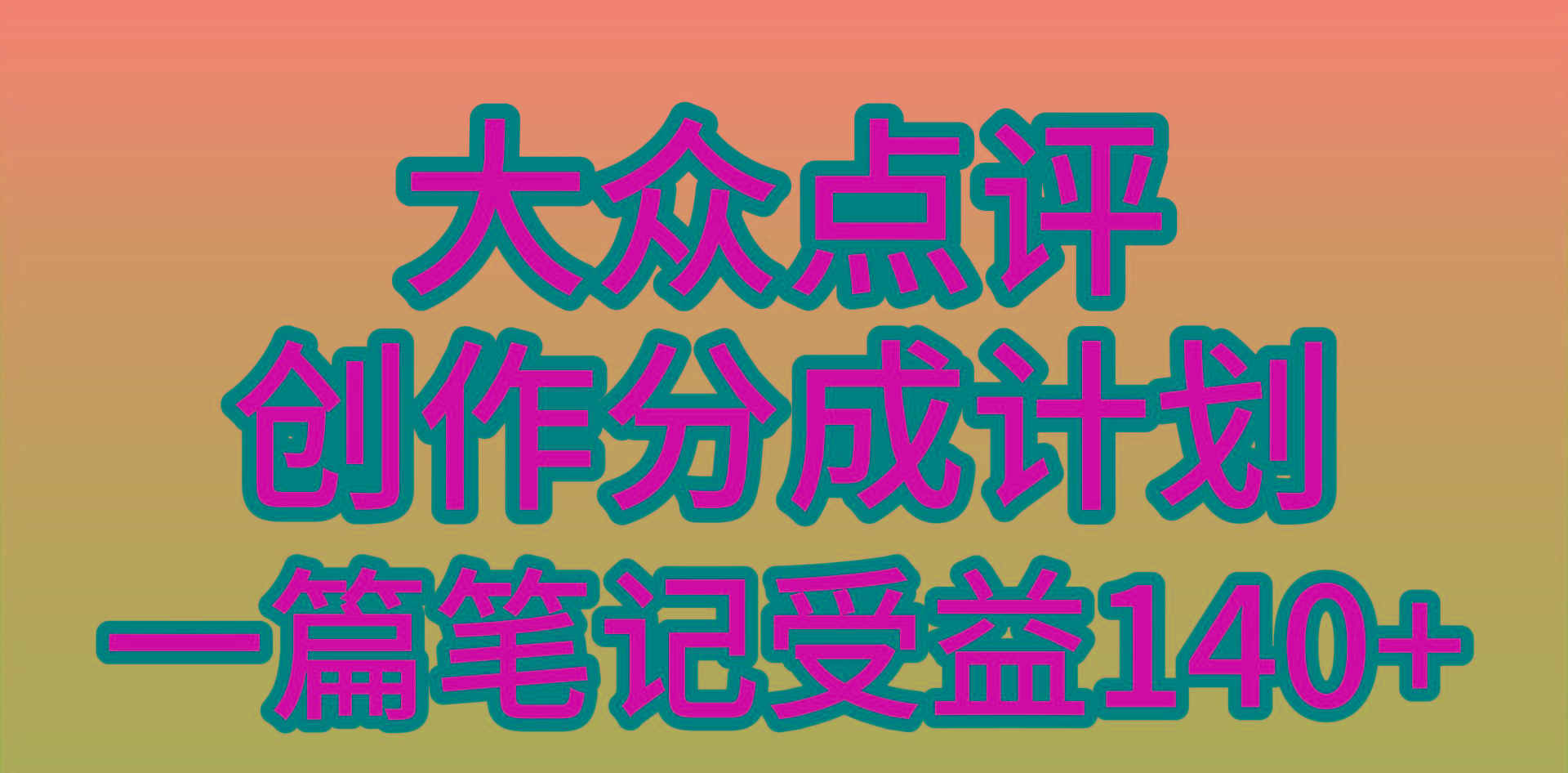 (9979期)大众点评创作分成，一篇笔记收益140+，新风口第一波，作品制作简单，小...-985网创