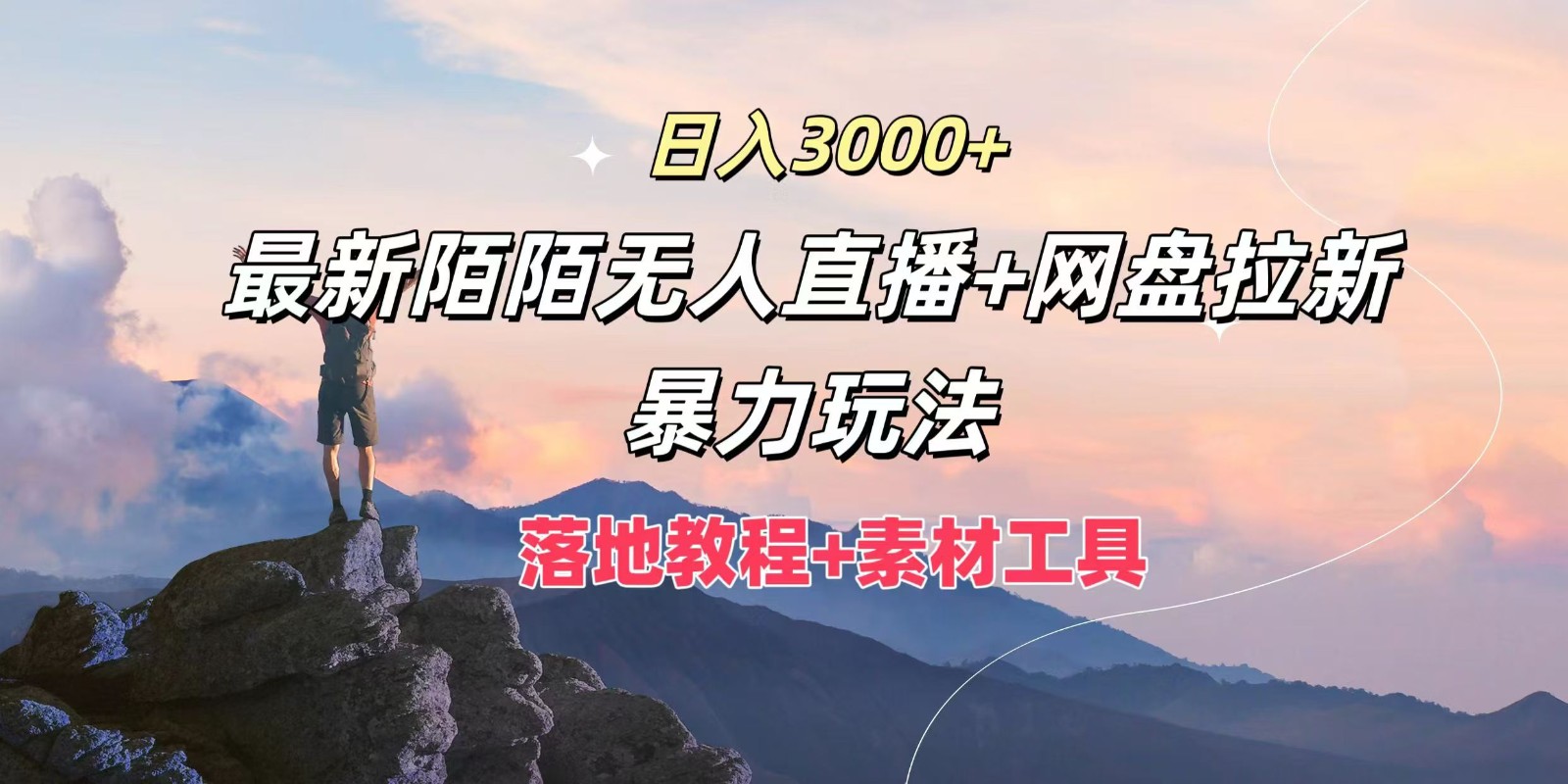 日入3000+，最新陌陌无人直播+网盘拉新暴力玩法，落地教程+素材工具-985网创
