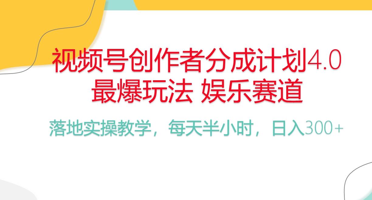 频号分成计划，爆火娱乐赛道，每天半小时日入300+ 新手落地实操的项目-985网创