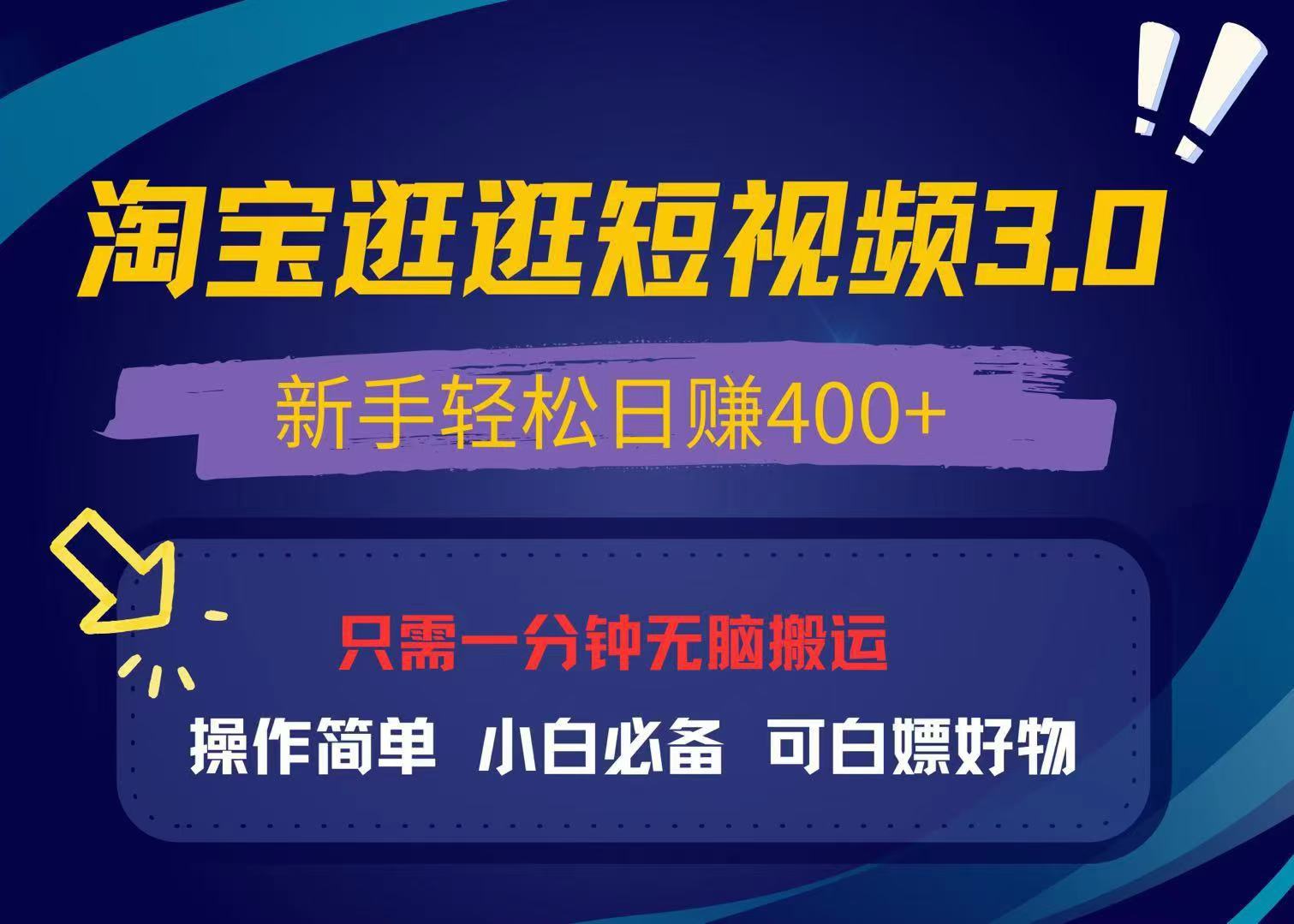 最新淘宝逛逛视频3.0，操作简单，新手轻松日赚400+，可白嫖好物，小白...-985网创