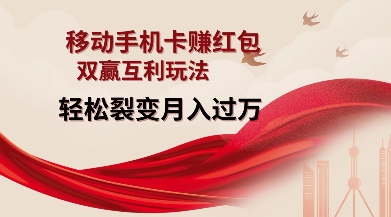 移动手机卡挣红包，双赢互利玩法，轻松裂变月入过W【仅揭秘】-985网创