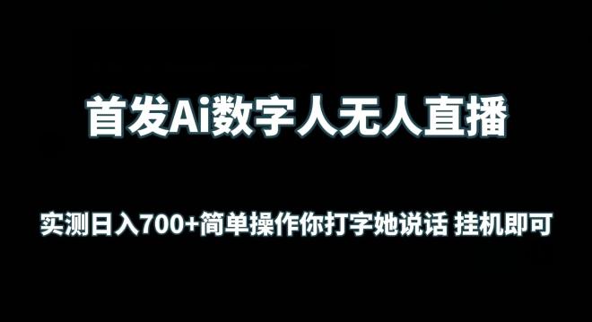 首发Ai数字人无人直播，实测日入700+无脑操作 你打字她说话挂机即可【揭秘】-985网创