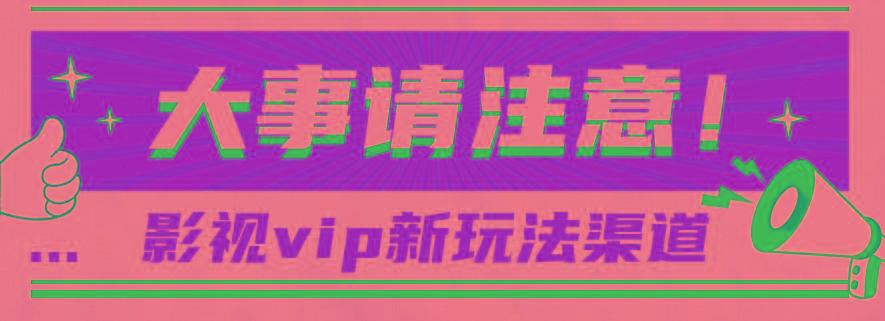 借助影视vip会员做网盘拉新，无脑搬运，蹭热点日赚500+-985网创