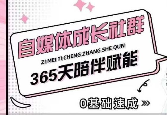 自媒体成长社群，帮助自媒体小白从0-1快速起号，精准获客，流量变现，全方位提升-985网创