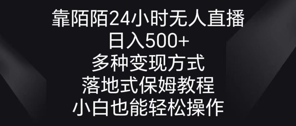 靠陌陌24小时无人直播，日入500+，多种变现方式，落地保姆级教程-985网创