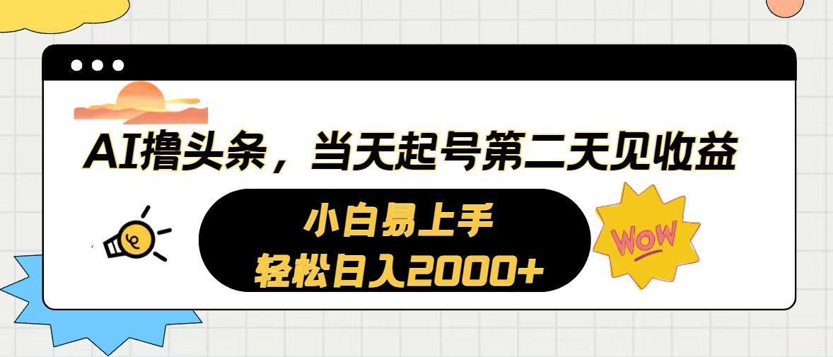 AI撸头条，当天起号，第二天见收益。轻松日入2000+-985网创