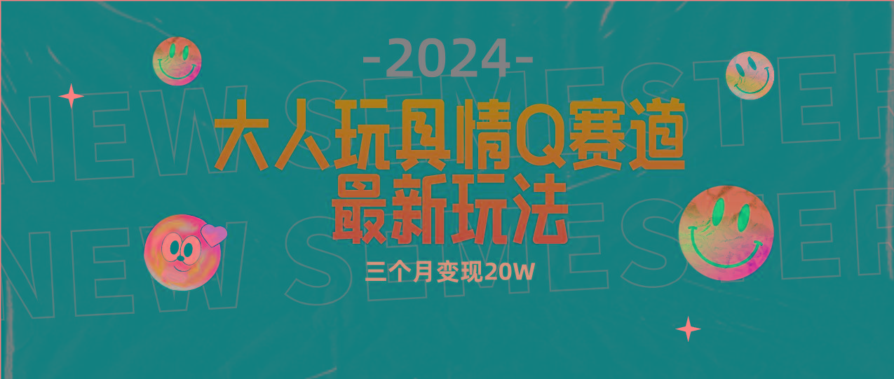 (9490期)全新大人玩具情Q赛道合规新玩法 零投入 不封号流量多渠道变现 3个月变现20W-985网创