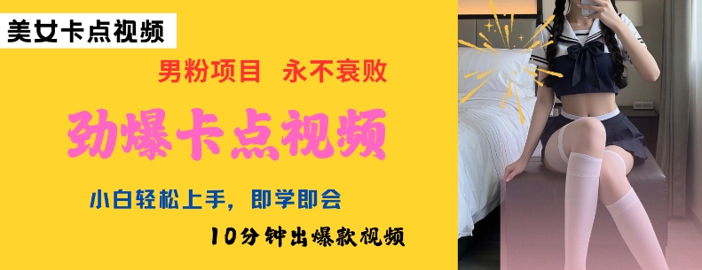 AI制作劲爆卡点美女视频，小白轻松上手，即学即会10分钟出爆款视频-985网创