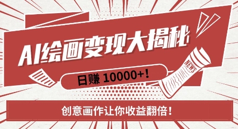 AI梦境绘画致富秘籍，复制粘贴，新手也能快速掌握，创意画作让你收益翻倍-985网创