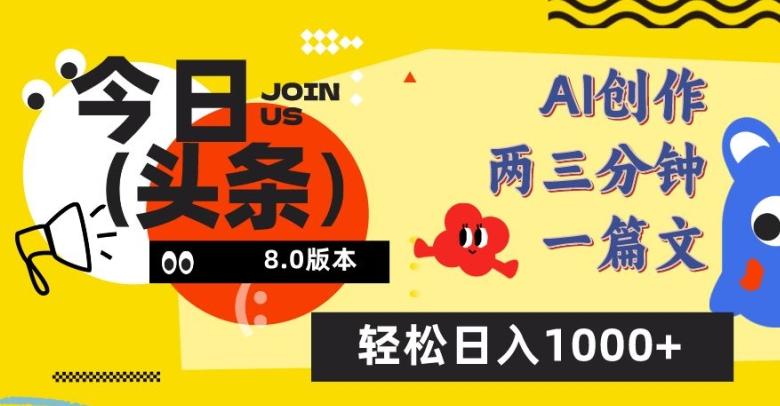今日头条6.0玩法，AI一键创作改写，简单易上手，轻松日入1000+【揭秘】-985网创