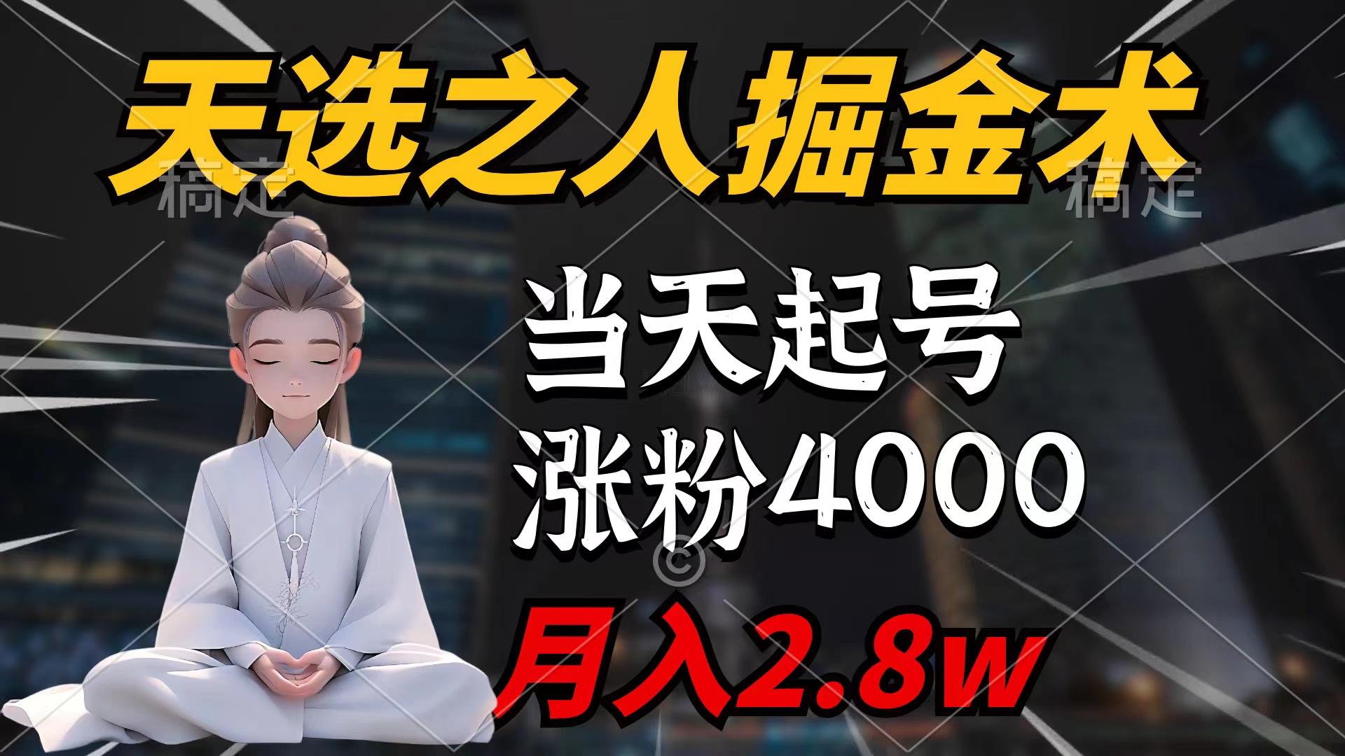 (9613期)天选之人掘金术，当天起号，7条作品涨粉4000+，单月变现2.8w天选之人掘...-985网创