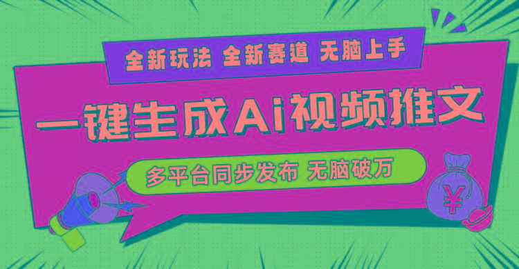 2024-Ai三分钟一键视频生成，高爆项目，全新思路，小白无脑月入轻松过万+-985网创