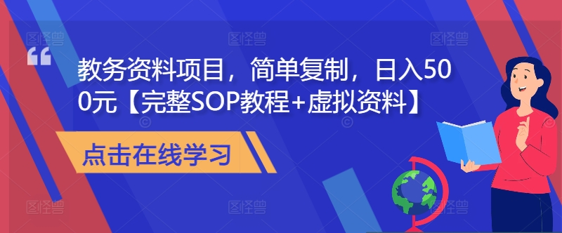 教务资料项目，简单复制，日入500元【完整SOP教程+虚拟资料】-985网创