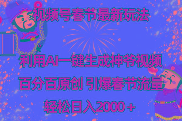 视频号春节玩法 利用AI一键生成财神爷视频 百分百原创 引爆春节流量 日入2k-985网创
