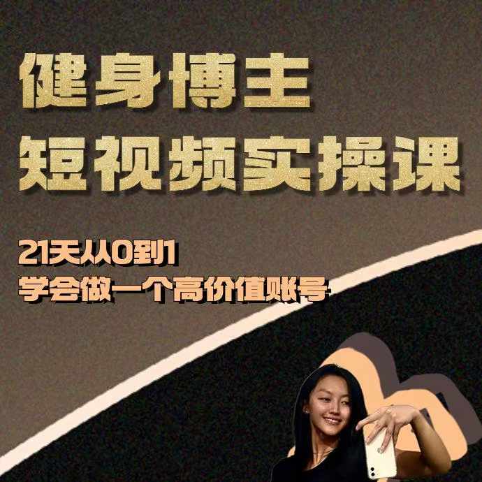 健身博主短视频实操课——21天从0到1学会做一个高价值账号-985网创