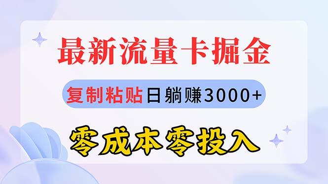 最新流量卡代理掘金，复制粘贴日赚3000+，零成本零投入，新手小白有手就行-985网创
