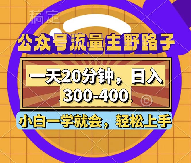 公众号流量主野路子玩法，一天20分钟，日入300~400，小白一学就会-985网创