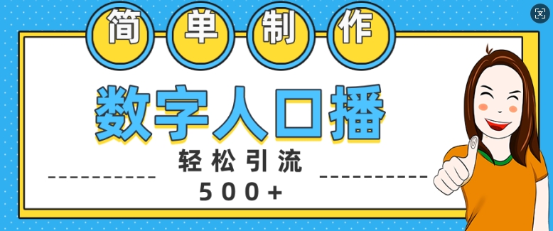 简单制作数字人口播轻松引流500+精准创业粉【揭秘】-985网创