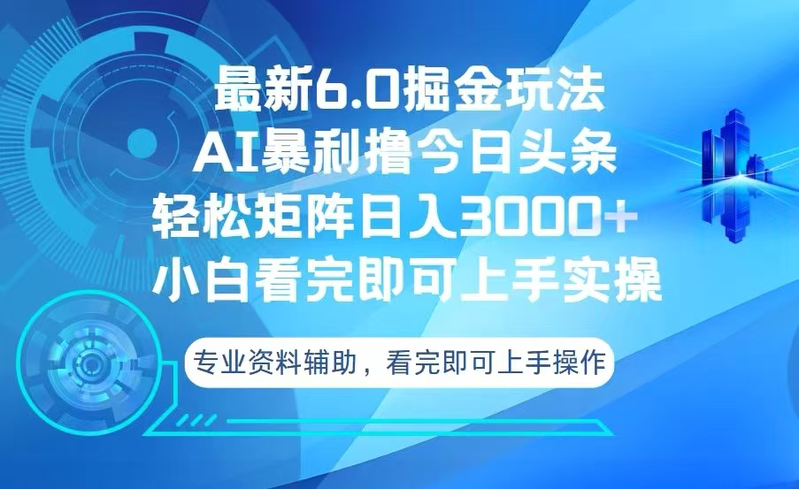 今日头条最新6.0掘金玩法，轻松矩阵日入3000+-985网创