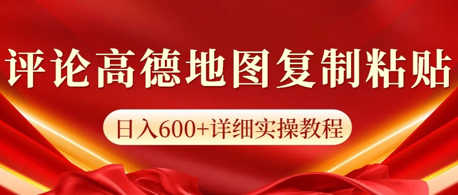 高德地图评论掘金，简单搬运日入600+，可批量矩阵操作-985网创