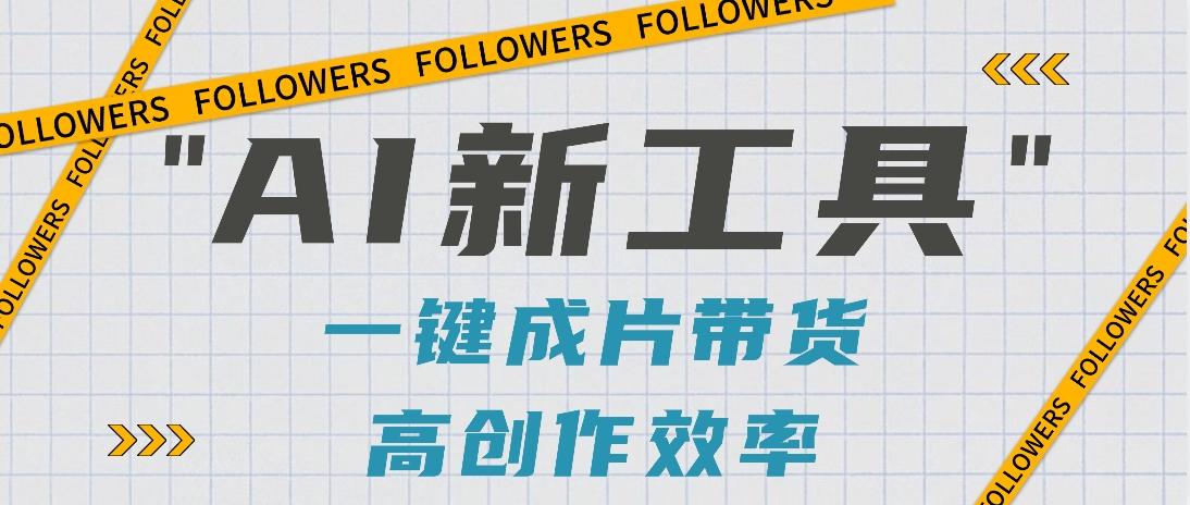 抖音推出AI新工具，2分钟一个作品，可批量操作，快速矩阵起号！【视频教程】-985网创