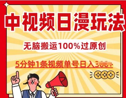 中视频日漫玩法，条条爆款5分钟1条，100%过原创，单号日入3张【揭秘】-985网创