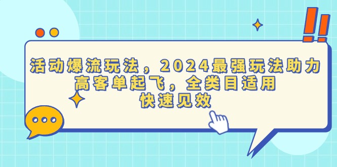 活动爆流玩法，2024最强玩法助力，高客单起飞，全类目适用，快速见效-985网创
