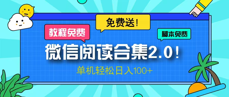 微信阅读2.0！项目免费送，单机日入100+-985网创